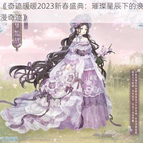 《奇迹暖暖2023新春盛典：璀璨星辰下的浪漫奇迹》