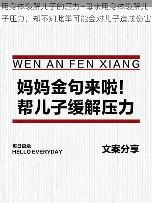 用身体缓解儿子的压力—母亲用身体缓解儿子压力，却不知此举可能会对儿子造成伤害