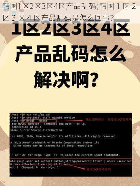 韩国1区2区3区4区产品乱码;韩国 1 区 2 区 3 区 4 区产品乱码是怎么回事？