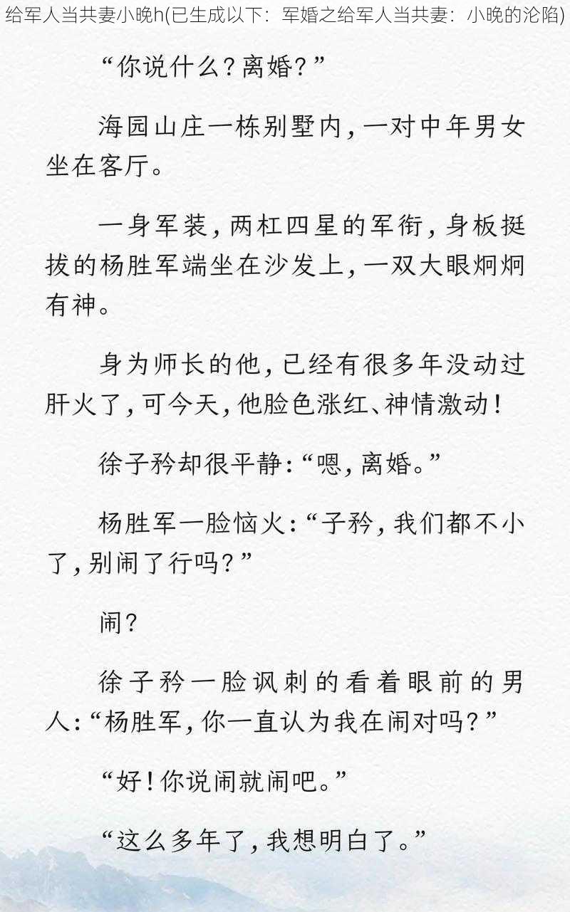 给军人当共妻小晚h(已生成以下：军婚之给军人当共妻：小晚的沦陷)