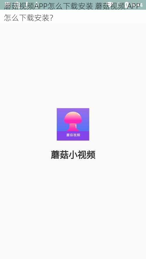 蘑菇视频APP怎么下载安装 蘑菇视频 APP 怎么下载安装？