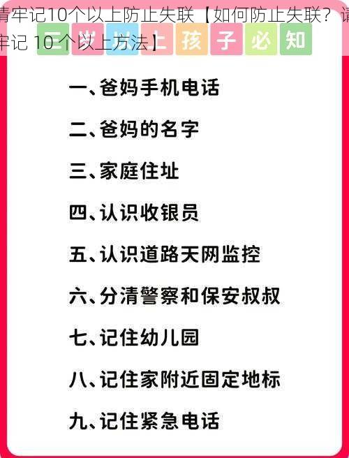 请牢记10个以上防止失联【如何防止失联？请牢记 10 个以上方法】