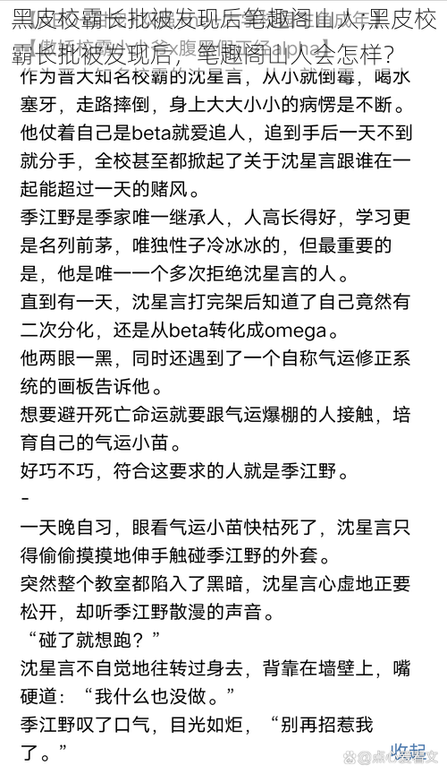 黑皮校霸长批被发现后笔趣阁山人;黑皮校霸长批被发现后，笔趣阁山人会怎样？