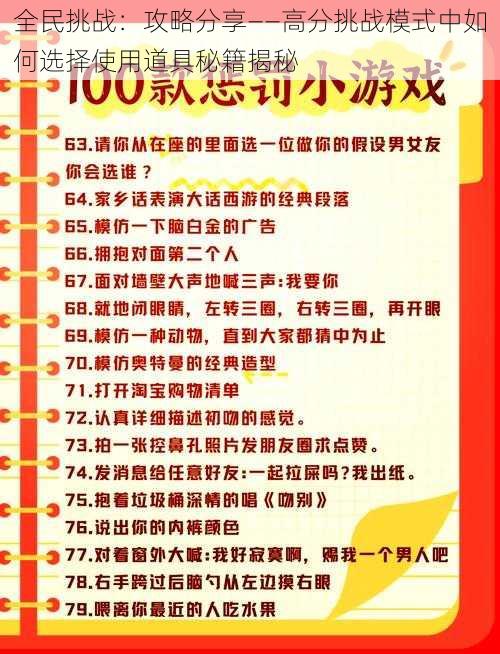 全民挑战：攻略分享——高分挑战模式中如何选择使用道具秘籍揭秘