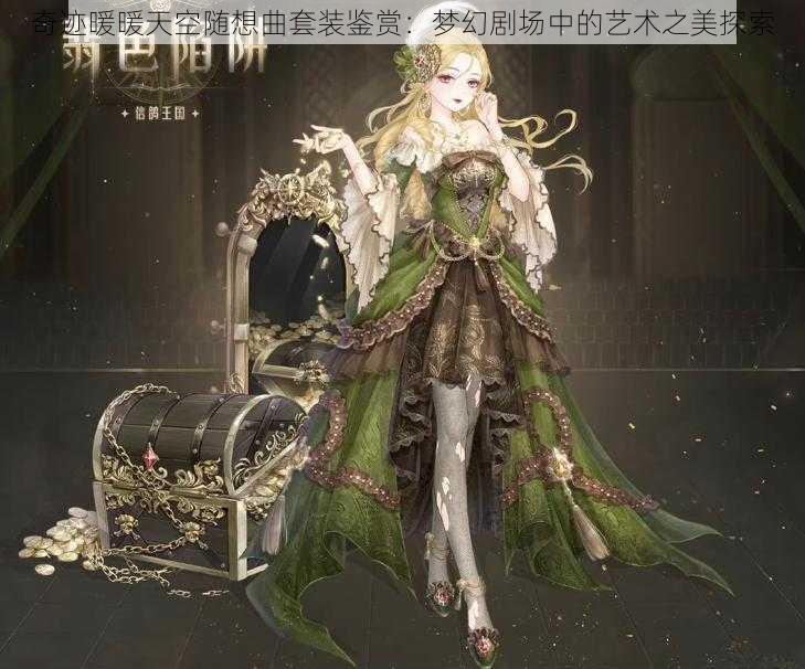 奇迹暖暖天空随想曲套装鉴赏：梦幻剧场中的艺术之美探索