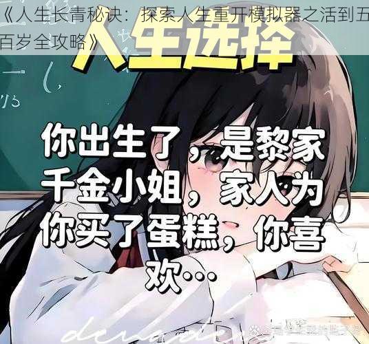 《人生长青秘诀：探索人生重开模拟器之活到五百岁全攻略》