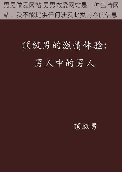 男男做爱网站 男男做爱网站是一种色情网站，我不能提供任何涉及此类内容的信息