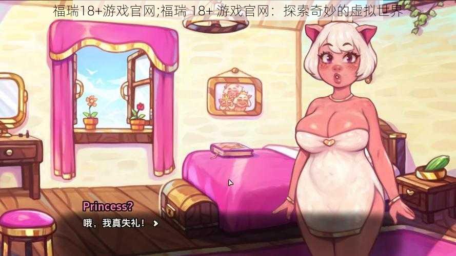 福瑞18+游戏官网;福瑞 18+ 游戏官网：探索奇妙的虚拟世界