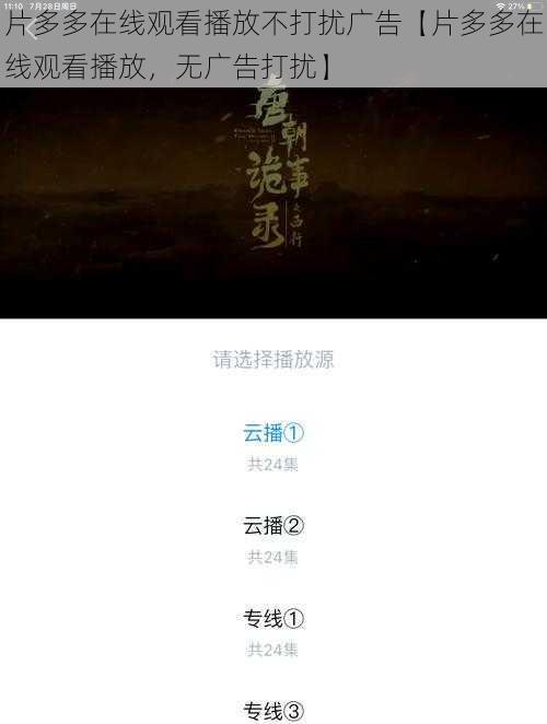 片多多在线观看播放不打扰广告【片多多在线观看播放，无广告打扰】