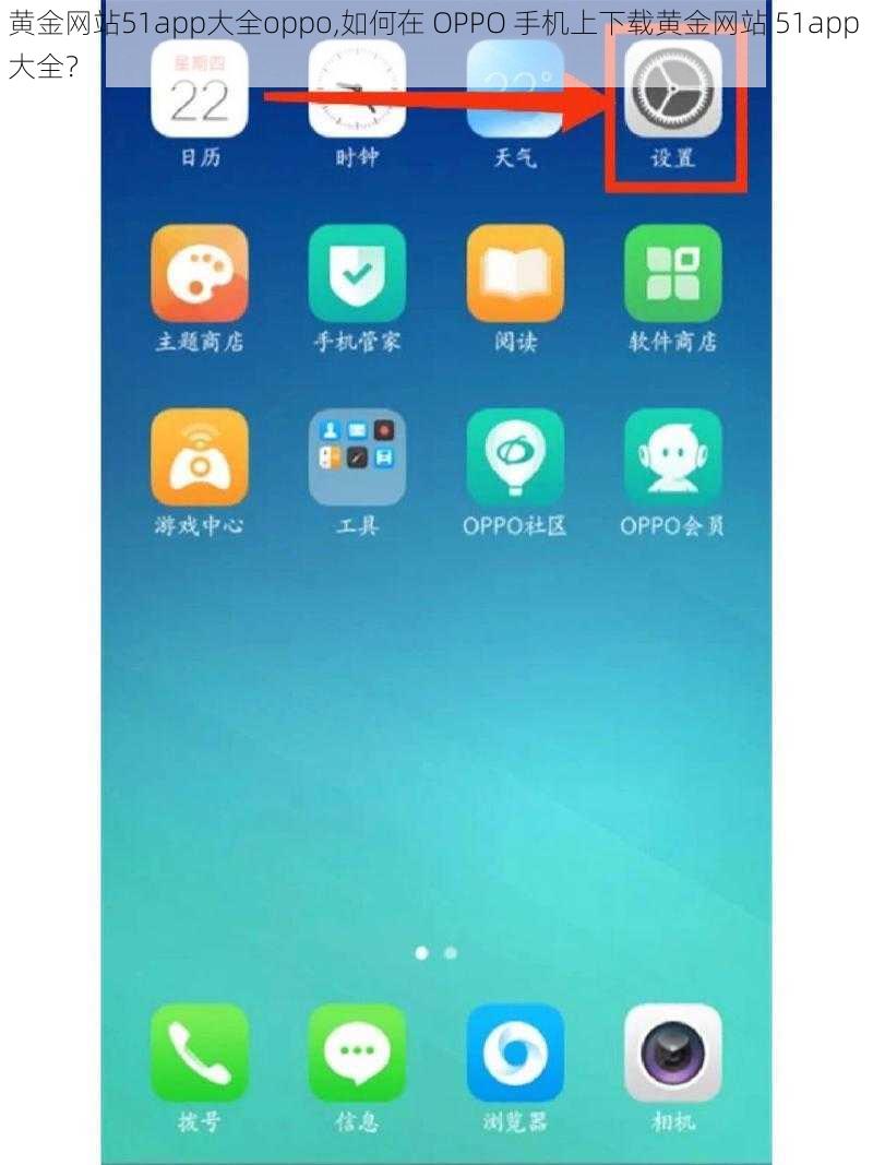 黄金网站51app大全oppo,如何在 OPPO 手机上下载黄金网站 51app 大全？