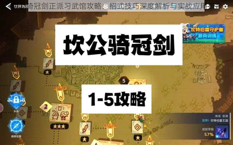 坎公骑冠剑正派习武馆攻略：招式技巧深度解析与实战应用指南