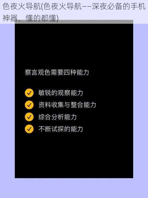 色夜火导航(色夜火导航——深夜必备的手机神器，懂的都懂)