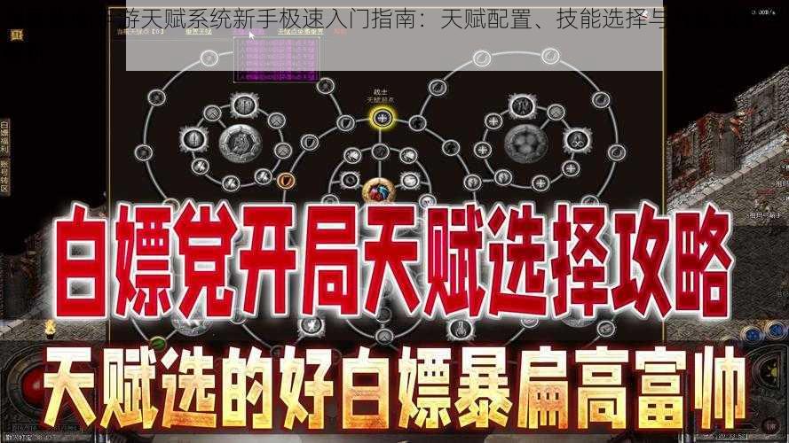 军团降临手游天赋系统新手极速入门指南：天赋配置、技能选择与升级攻略全解析