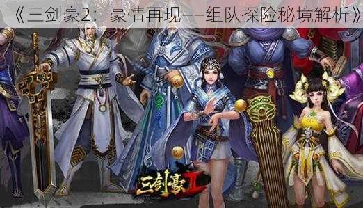 《三剑豪2：豪情再现——组队探险秘境解析》