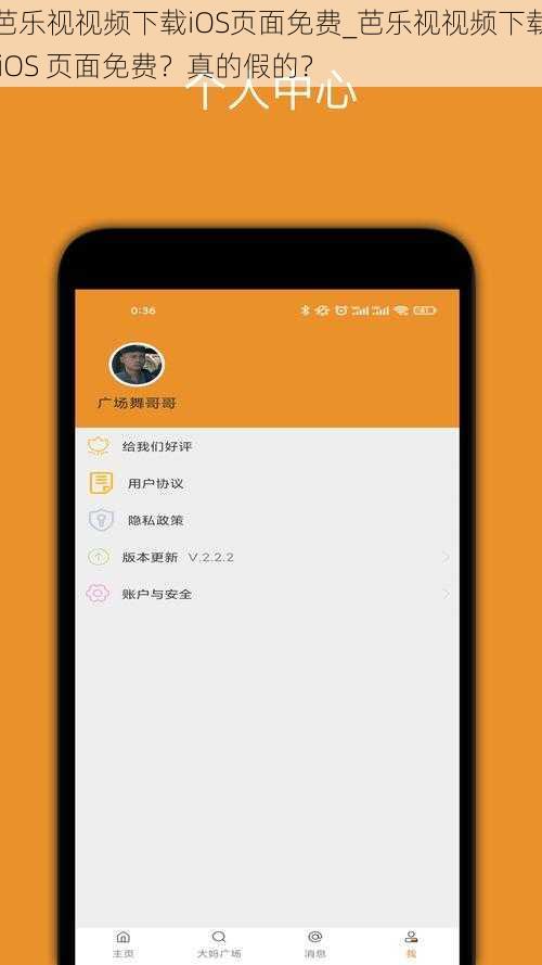 芭乐视视频下载iOS页面免费_芭乐视视频下载 iOS 页面免费？真的假的？