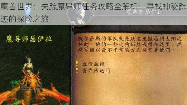 魔兽世界：失踪魔导师任务攻略全解析：寻找神秘踪迹的探险之旅