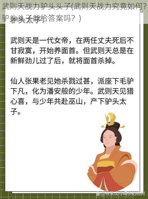 武则天战力驴头头子(武则天战力究竟如何？驴头头子能给答案吗？)