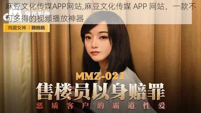 麻豆文化传媒APP网站,麻豆文化传媒 APP 网站，一款不可多得的视频播放神器