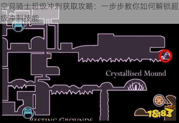 空洞骑士超级冲刺获取攻略：一步步教你如何解锁超级冲刺技能