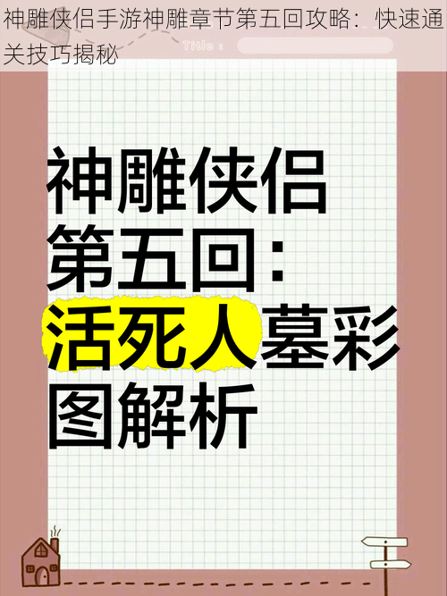 神雕侠侣手游神雕章节第五回攻略：快速通关技巧揭秘