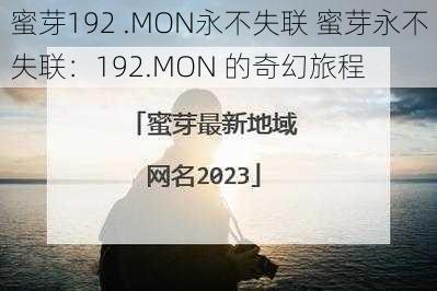 蜜芽192 .MON永不失联 蜜芽永不失联：192.MON 的奇幻旅程