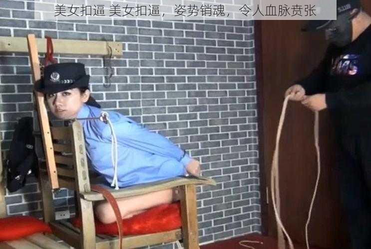 美女扣逼 美女扣逼，姿势销魂，令人血脉贲张