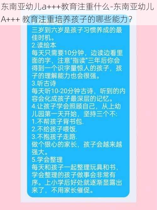 东南亚幼儿a+++教育注重什么-东南亚幼儿 A+++ 教育注重培养孩子的哪些能力？