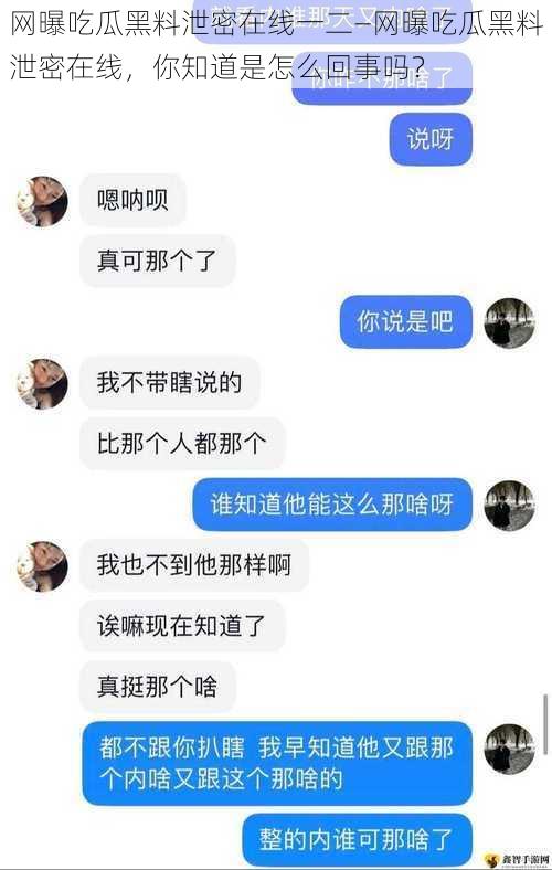 网曝吃瓜黑料泄密在线一二—网曝吃瓜黑料泄密在线，你知道是怎么回事吗？