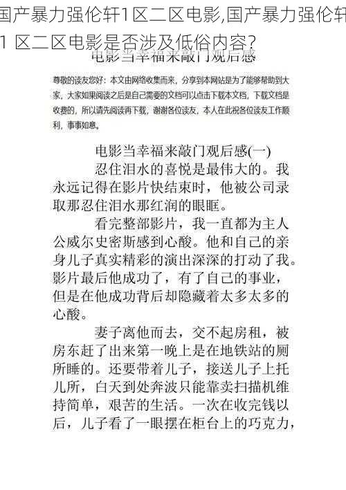 国产暴力强伦轩1区二区电影,国产暴力强伦轩 1 区二区电影是否涉及低俗内容？