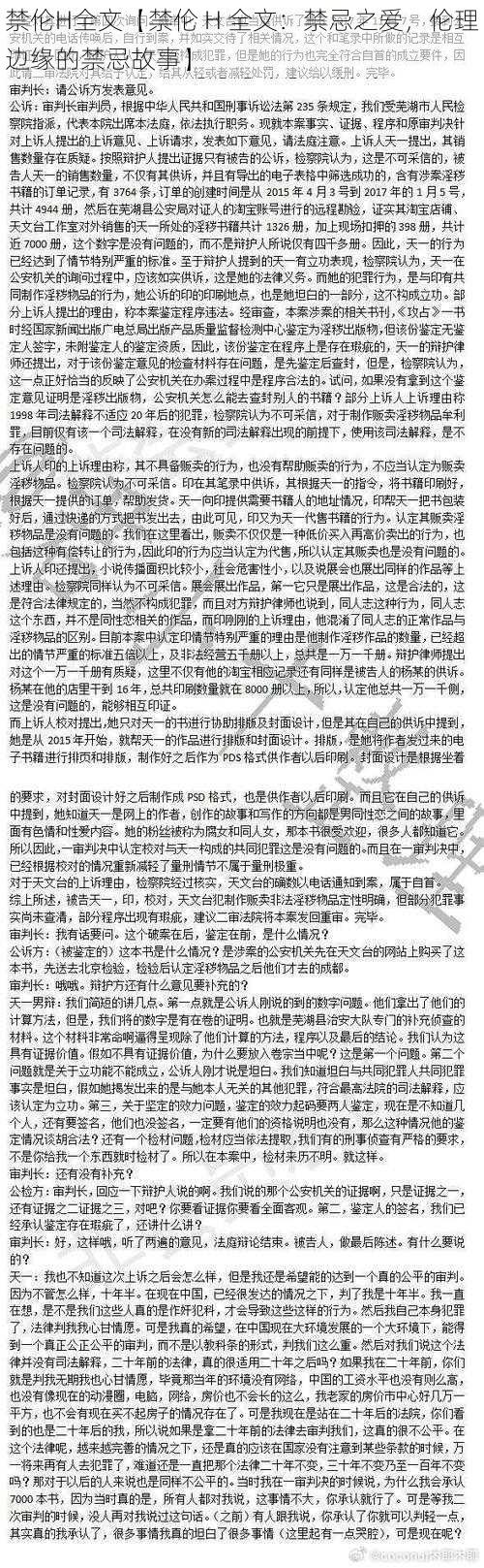 禁伦H全文【禁伦 H 全文：禁忌之爱，伦理边缘的禁忌故事】