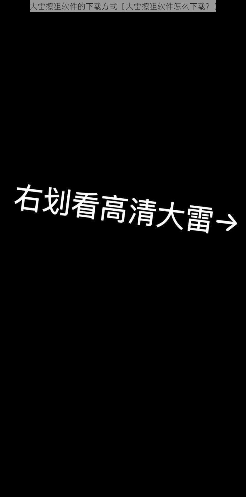 大雷擦狙软件的下载方式【大雷擦狙软件怎么下载？】