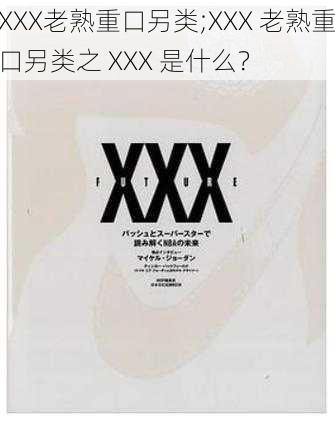 XXX老熟重口另类;XXX 老熟重口另类之 XXX 是什么？