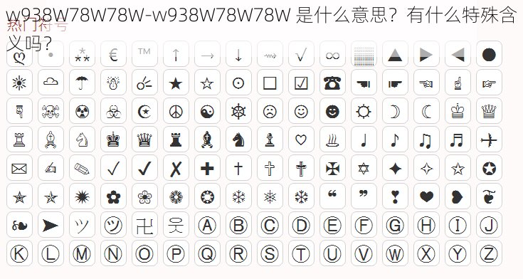 w938W78W78W-w938W78W78W 是什么意思？有什么特殊含义吗？