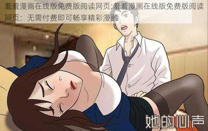 羞羞漫画在线版免费版阅读网页;羞羞漫画在线版免费版阅读网页：无需付费即可畅享精彩漫画