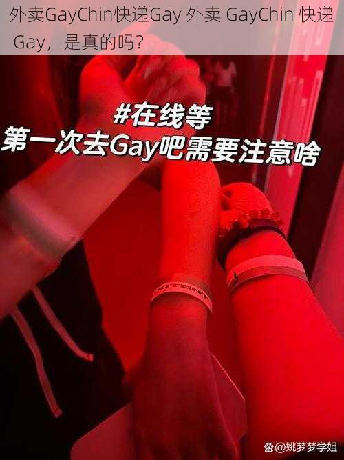 外卖GayChin快递Gay 外卖 GayChin 快递 Gay，是真的吗？