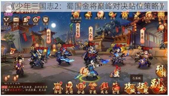 《少年三国志2：蜀国金将巅峰对决站位策略》