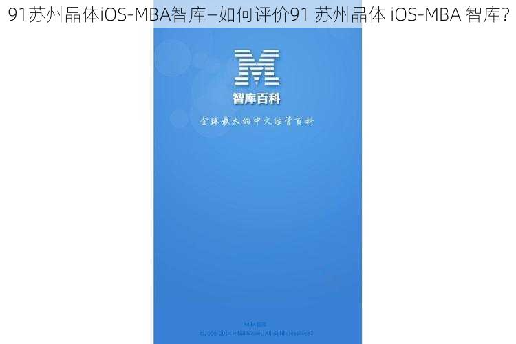 91苏州晶体iOS-MBA智库—如何评价91 苏州晶体 iOS-MBA 智库？