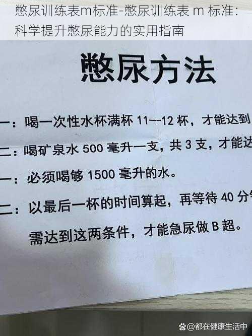 憋尿训练表m标准-憋尿训练表 m 标准：科学提升憋尿能力的实用指南