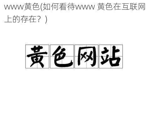 www黄色(如何看待www 黄色在互联网上的存在？)