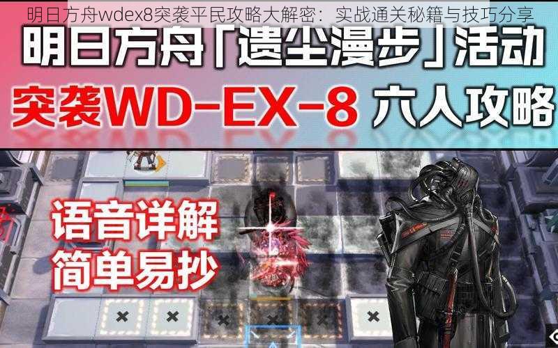 明日方舟wdex8突袭平民攻略大解密：实战通关秘籍与技巧分享