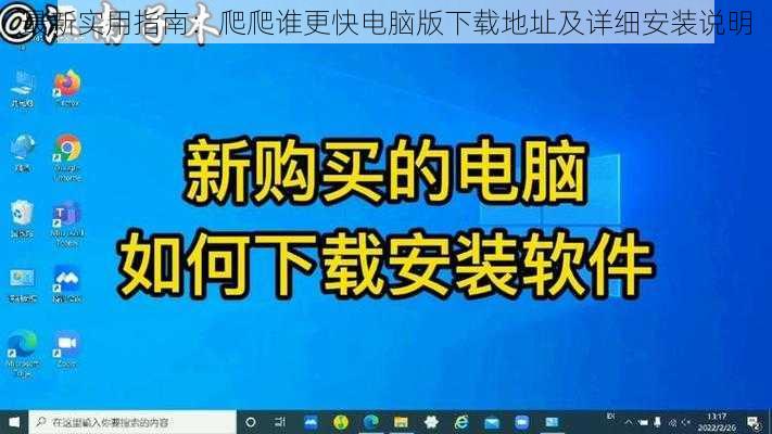 最新实用指南：爬爬谁更快电脑版下载地址及详细安装说明