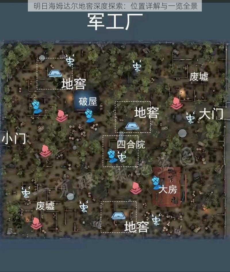 明日海姆达尔地窖深度探索：位置详解与一览全景