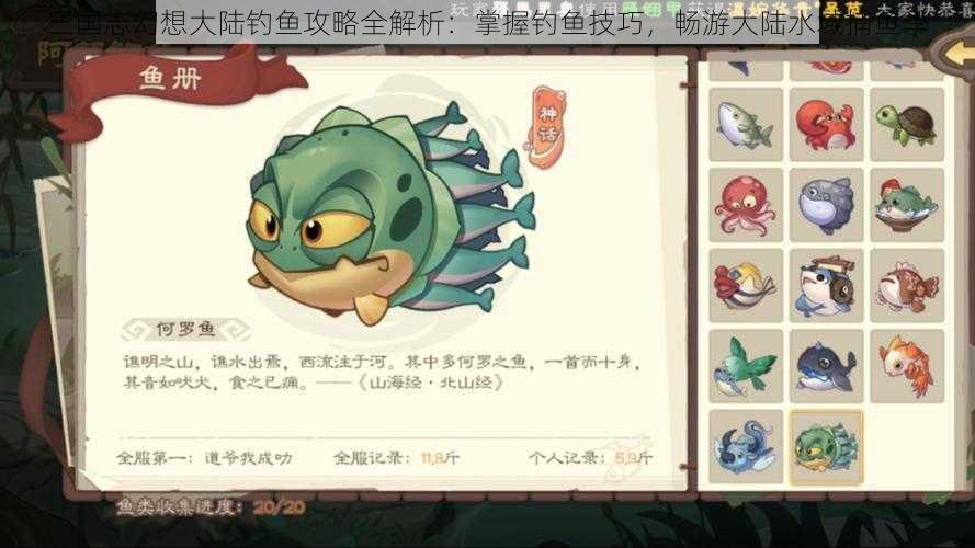 三国志幻想大陆钓鱼攻略全解析：掌握钓鱼技巧，畅游大陆水域捕鱼季