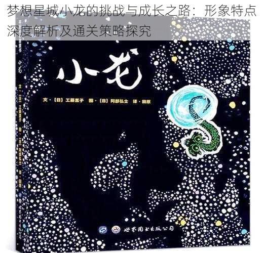 梦想星城小龙的挑战与成长之路：形象特点深度解析及通关策略探究