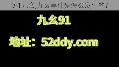 9·1九幺,九幺事件是怎么发生的？