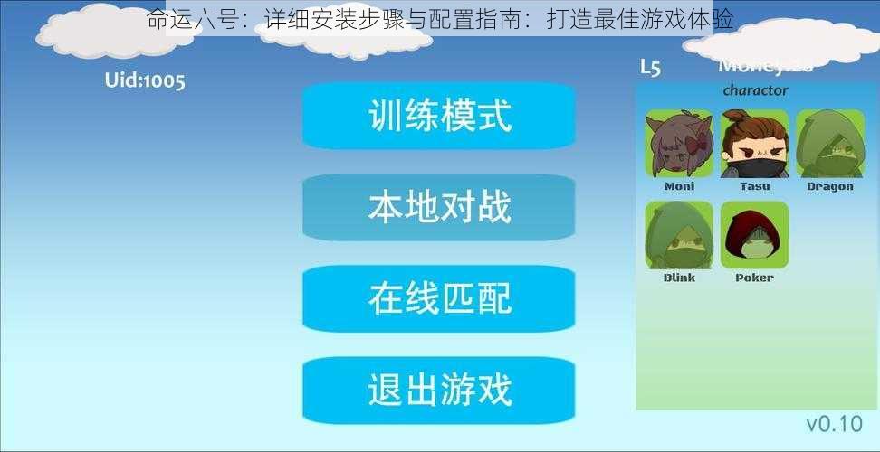 命运六号：详细安装步骤与配置指南：打造最佳游戏体验