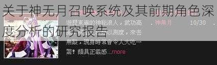 关于神无月召唤系统及其前期角色深度分析的研究报告