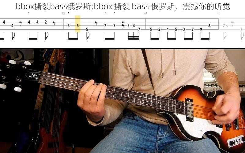 bbox撕裂bass俄罗斯;bbox 撕裂 bass 俄罗斯，震撼你的听觉