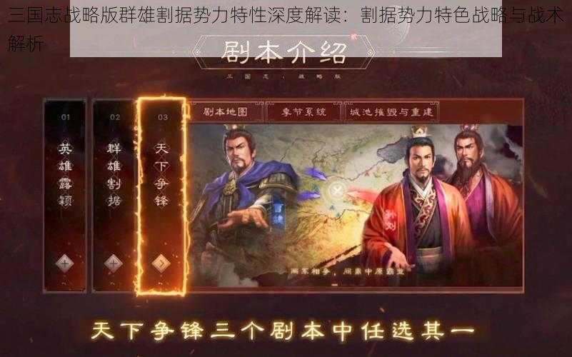 三国志战略版群雄割据势力特性深度解读：割据势力特色战略与战术解析