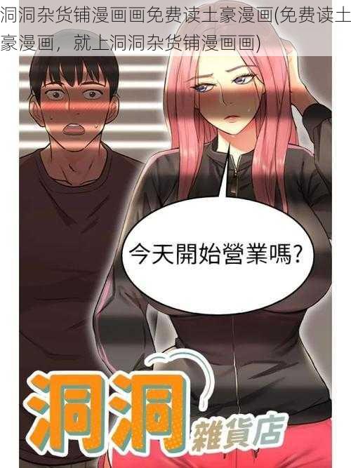 洞洞杂货铺漫画画免费读土豪漫画(免费读土豪漫画，就上洞洞杂货铺漫画画)